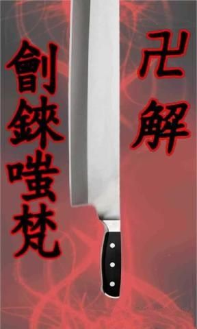 菜刀手游