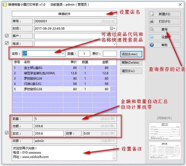 维德销售小票打印专家 