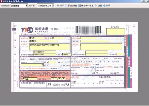 维德快递单打印软件