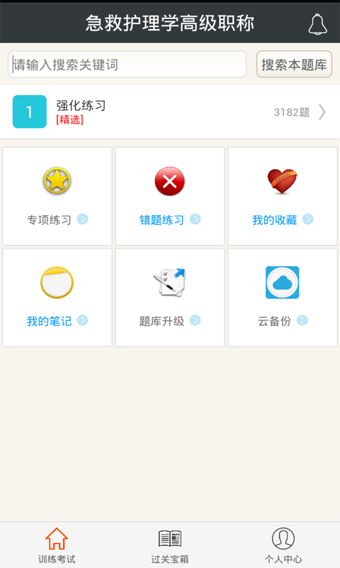 急救护理学高级职称app