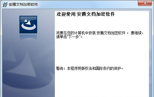 安腾文档加密工具