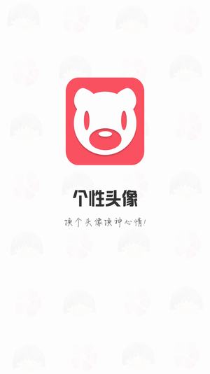 腾牛个性头像app