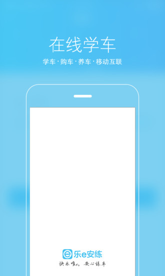 乐E安练app
