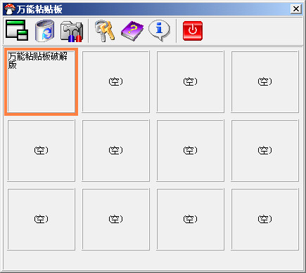 万能粘贴板下载