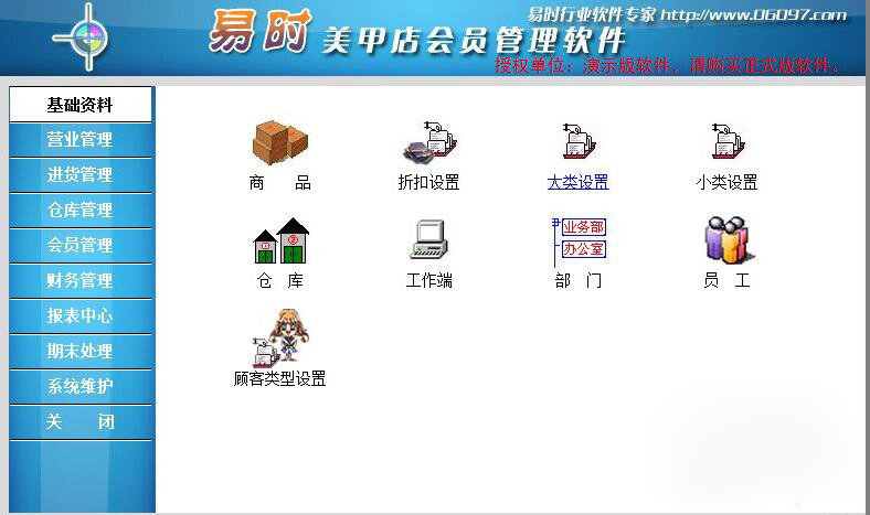 易时美甲美体管理软件