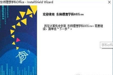 东师理想学科office