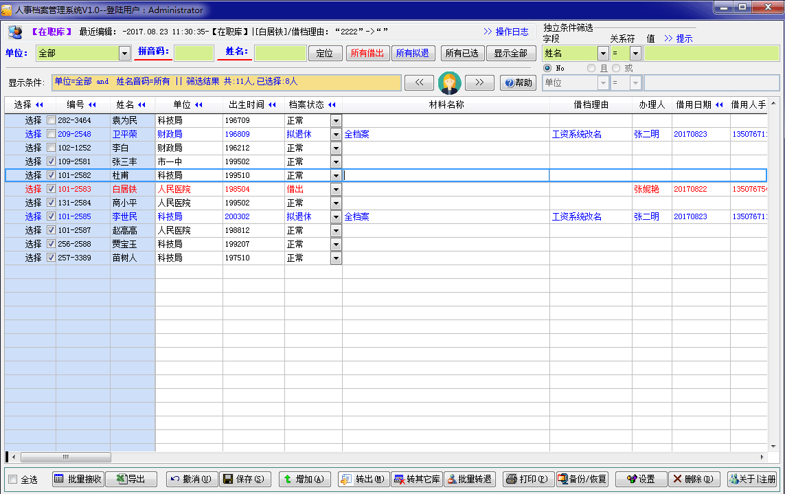 企业人事档案管理系统