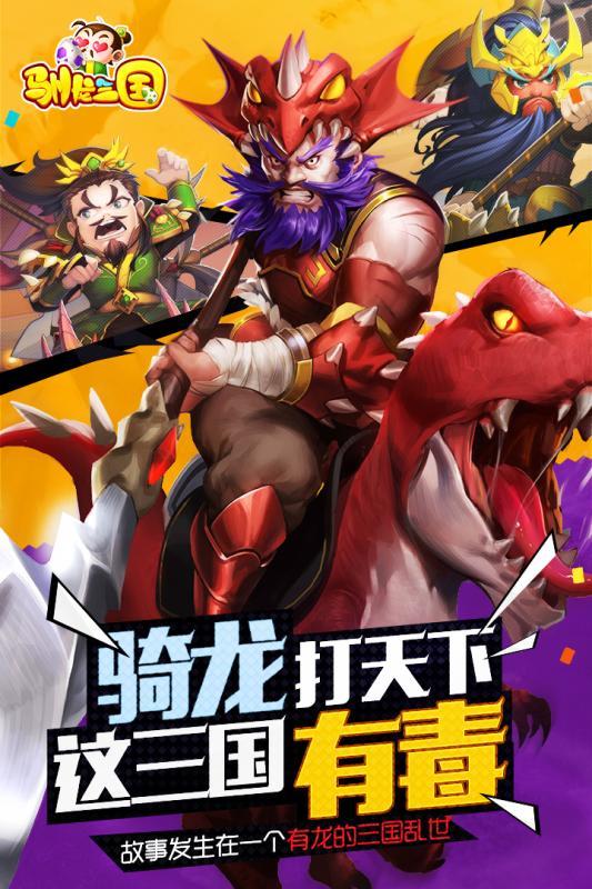 驯龙三国手游九游版