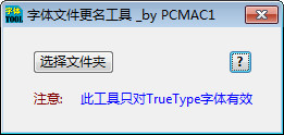 字体更名大师下载