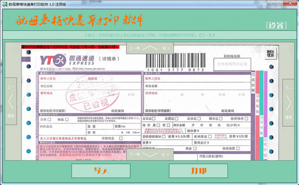 航母表格快递单打印软件
