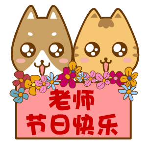 2017教师节表情包