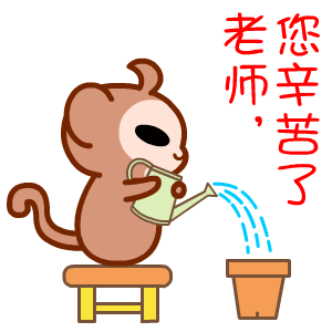 2017教师节表情包