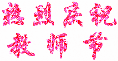 2017教师节表情包