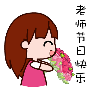 2017教师节表情包