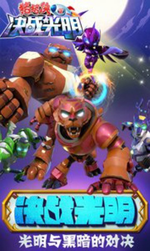 猪猪侠之决战光明