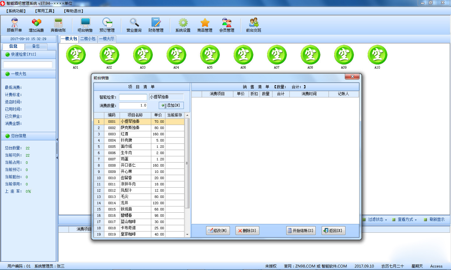 智能酒吧管理系统