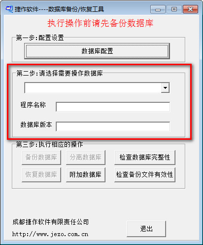捷作数据库备份恢复工具