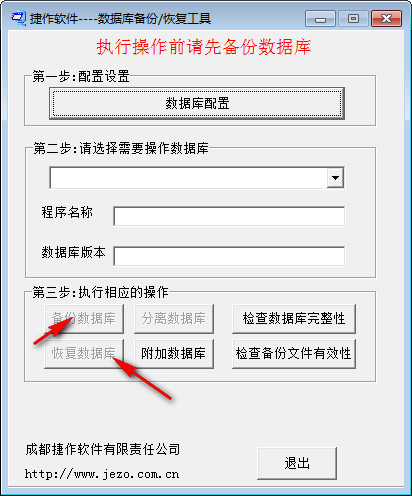 捷作数据库备份恢复工具