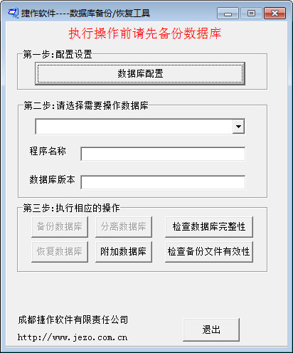 捷作数据库备份恢复工具