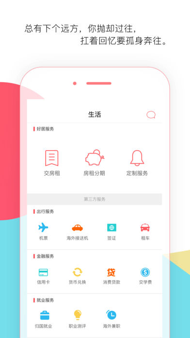 异乡好居
