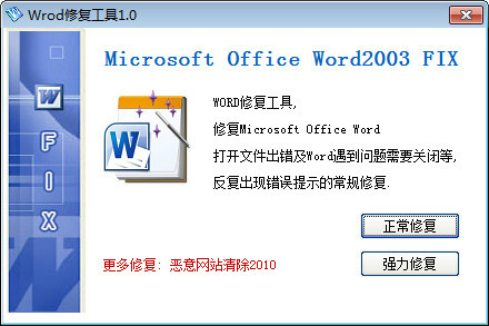 word文档修复软件