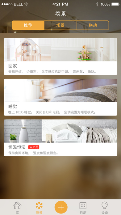 智慧星ihc app是一款能让用户实时掌握家具使用情况的实用性软件,该软件能实现各种不同家具、不同品牌设备间的互联互通,为用户打造良好的生活体验,是居家生活的不二选择。