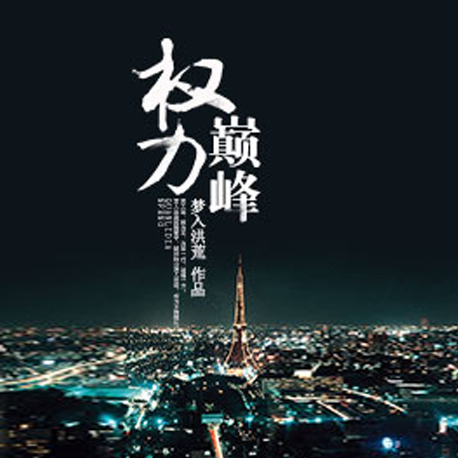 权力巅峰全文阅读|权力巅峰全文免费阅读