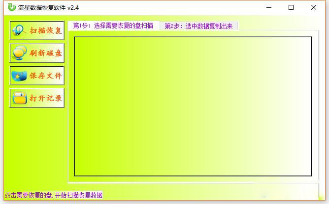 流星数据恢复软件