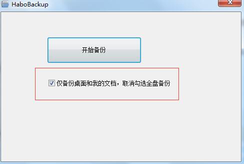 哈勃一键备份工具