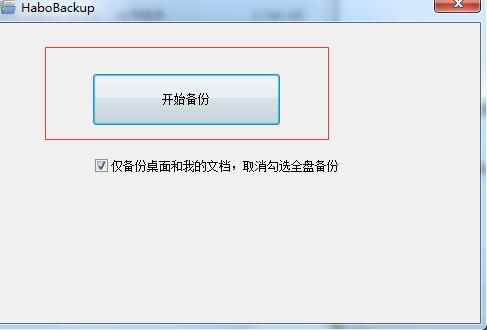 哈勃一键备份工具