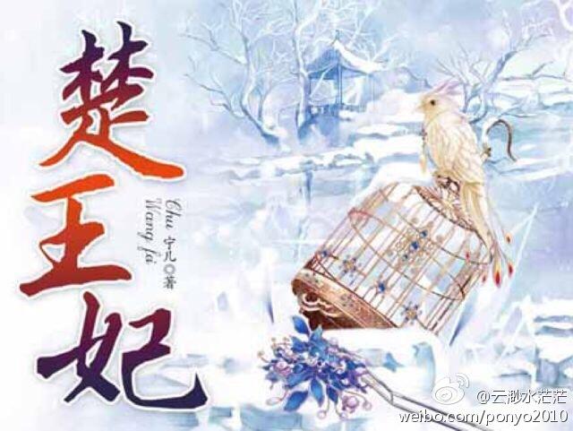 楚王妃免费阅读|楚王妃全文免费阅读