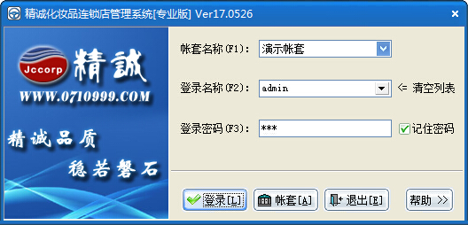 精诚化妆品连锁店管理系统