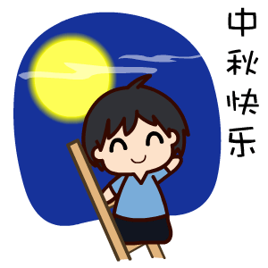 2017中秋节表情包