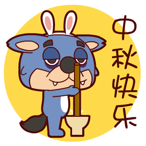 2017中秋节表情包