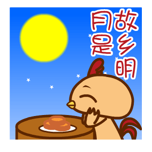 2017中秋节表情包