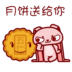 2017中秋节表情包