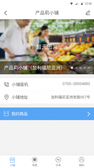 异业小铺app