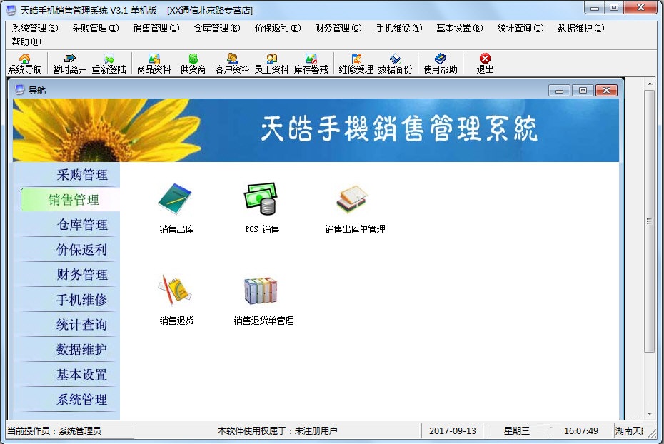 天皓手机销售管理系统