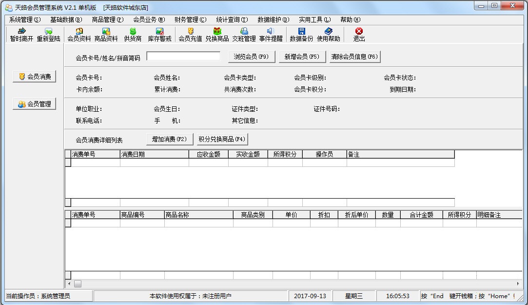 天皓会员管理系统|天皓会员管理系统下载 V2.1