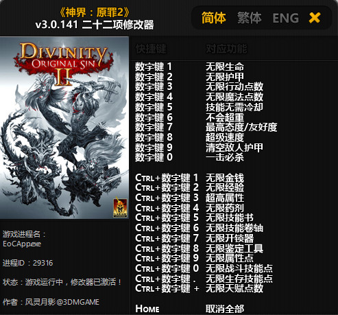 神界原罪2二十二项修改器 免费版