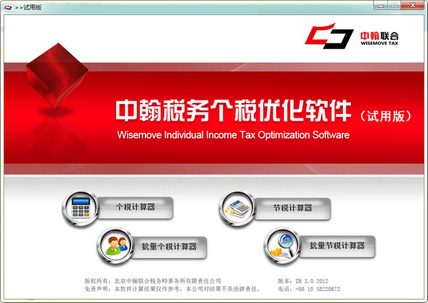 中翰税务个税优化软件