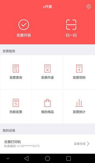 e开票app下载