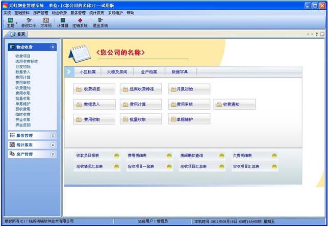天虹物业管理系统 