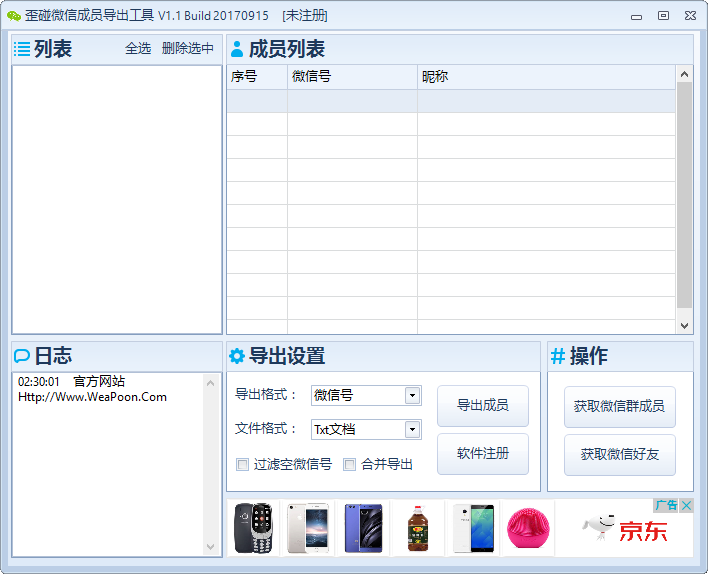 歪碰微信成员导出工具