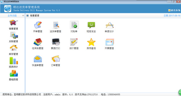 顺达送货单管理系统