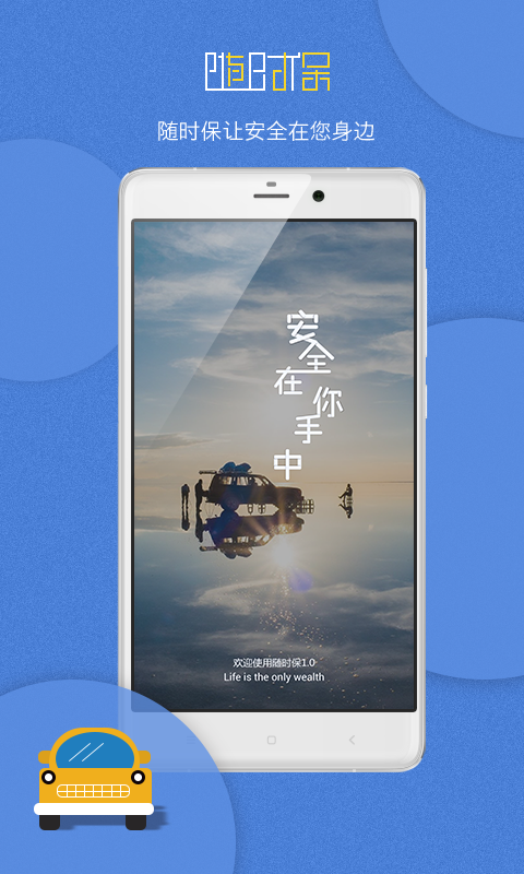 随时保app