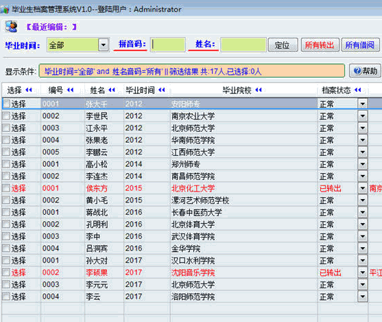 毕业生档案管理系统