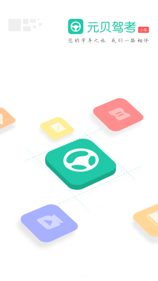 元贝驾考小车版app
