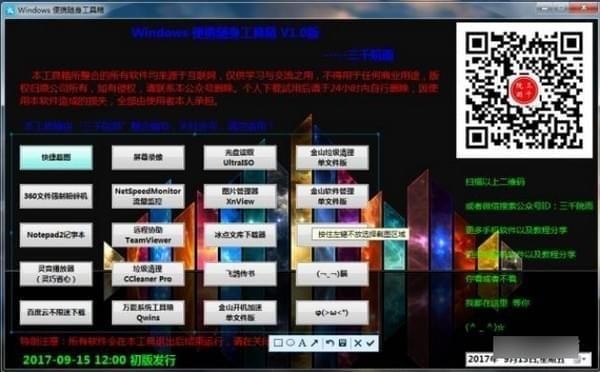 windows便携随身工具箱