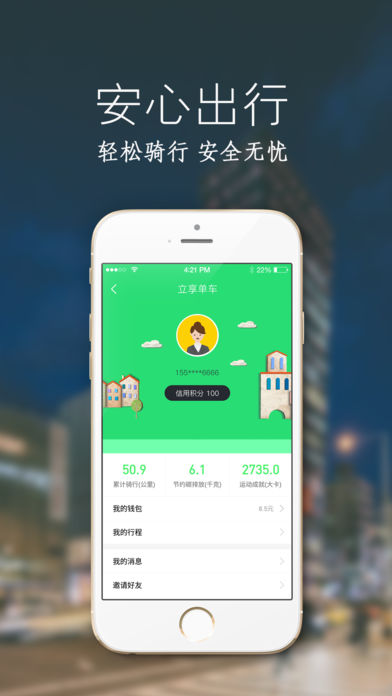 立享单车